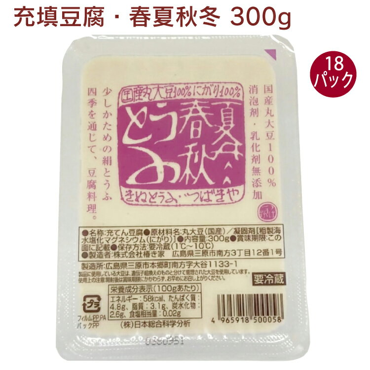 椿き家 充填豆腐・春夏秋冬 300g 18個 母の日