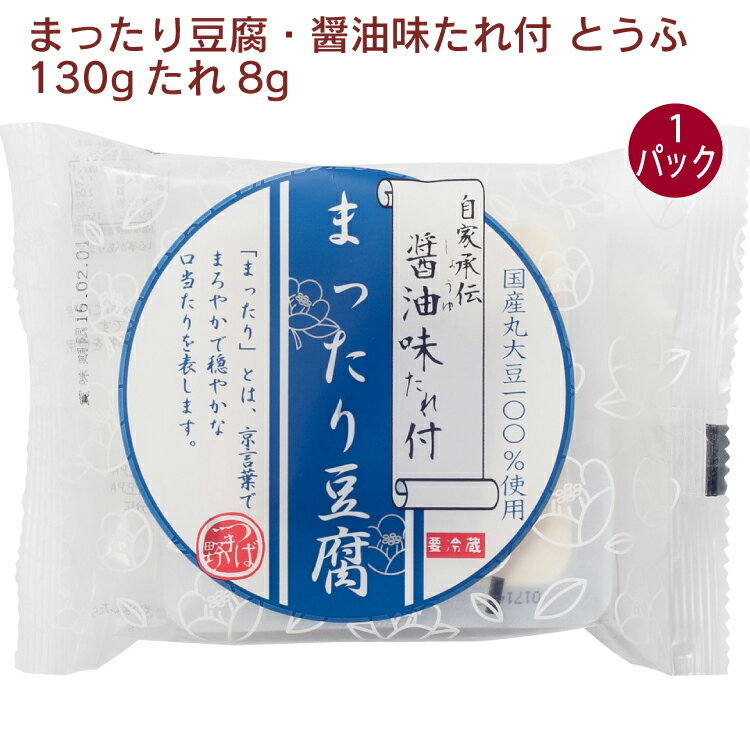 椿き家 まったり豆腐・醤油味たれ付 とうふ130g たれ8g 1パック