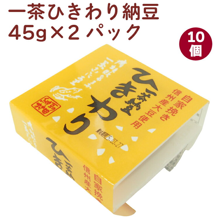 村田商店 一茶ひきわり納豆 45g×2パック 10個