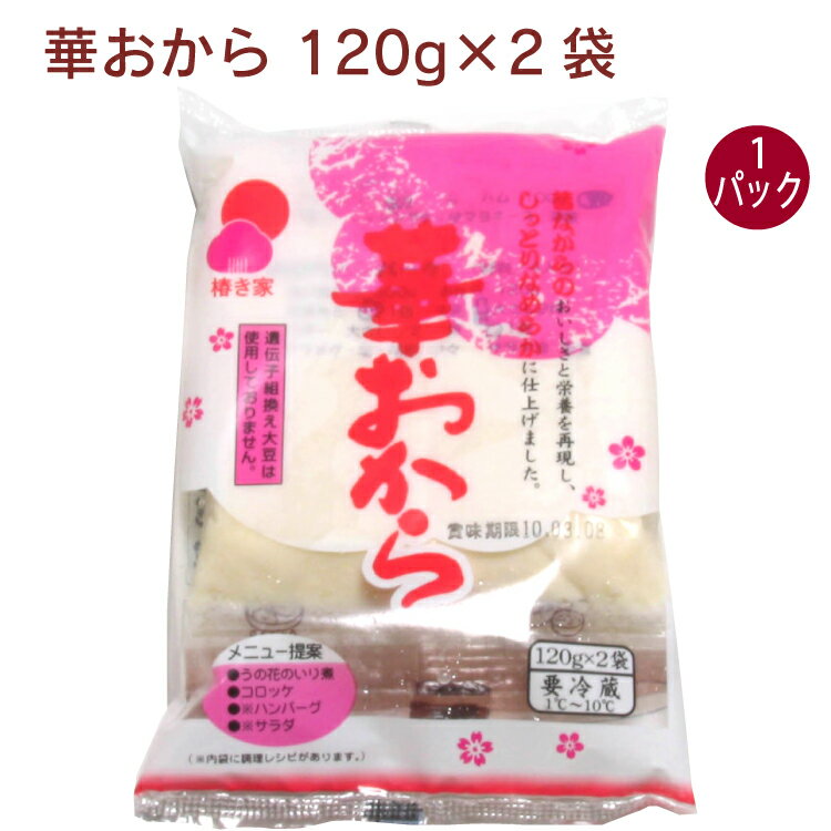 椿き家 華おから 120g×2 1パック