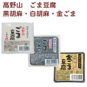 聖食品 高野山 ごま豆腐 金胡麻・ 黒胡麻・ 白胡麻 各10個(合計30個)