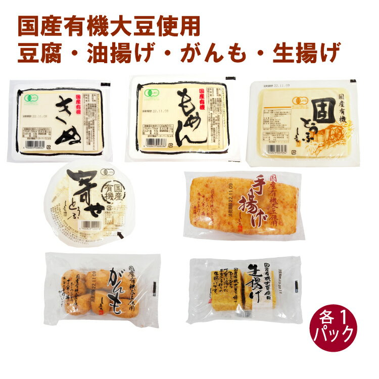 セット内容：国産有機大豆 きぬ豆腐330g、もめん豆腐330g、寄せ豆腐200g、固豆腐330g、手揚げ2枚、生揚げ2個、がんも6個埼玉の島田食品が国産有機大豆を使ってつくる豆腐、手揚げ、がんも、生揚げのセット。国産有機大豆と天然にがりだけを使用し、消泡剤も不使用です。原材料：【きぬ豆腐、もめん豆腐、寄せ豆腐、固豆腐】有機大豆（国産）、凝固剤〔粗製海水塩化マグネシウム含有物（にがり）〕　【手揚げ、生揚げ】有機大豆（国産）、菜種油（遺伝子組み換えではない）、凝固剤〔粗製海水塩化マグネシウム含有物（にがり）〕　【がんも】有機大豆（国産）、大和芋、有機人参（国産）、菜種油（遺伝子組み換えではない）、凝固剤〔粗製海水塩化マグネシウム含有物（にがり）〕　各1パック（合計7パック）　製造販売者：島田食品