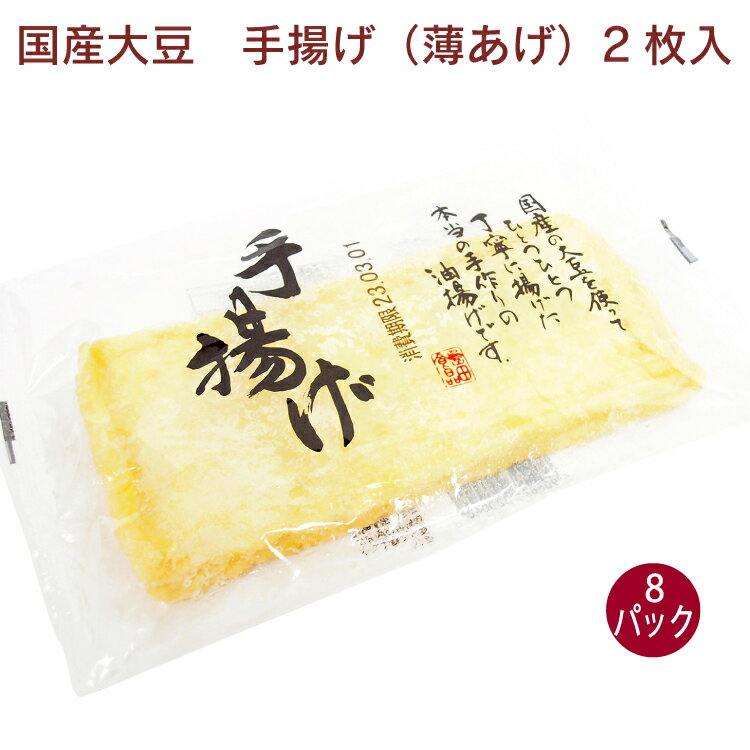 島田食品 国産大豆手揚げ 2枚 8パック