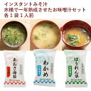 マルカワみそ 木桶で一年熟成させたお味噌汁3種(あおさ海苔・わかめ・ほうれん草 ) 各4食 ギフト 贈り物 プレゼント お中元 お歳暮 化学調味料やダシを使用し...