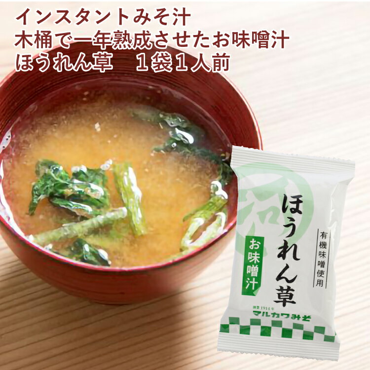 マルカワみそ 木桶で一年熟成させたお味噌汁 ほうれん草 1人前 10食 化学調味料やダシを使用しないインスタントみそ汁 父の日