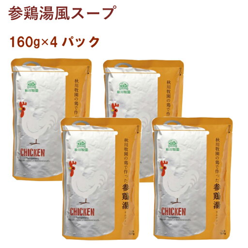 秋川牧園 参鶏湯風スープ 160g 4パック 父の日 秋川牧園 参鶏湯風スープ 160g 4パック 父の日