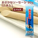 おさかなソーセージ フィッシュソーセージ 別所蒲鉾店 無添加 90g(2本入)1パック