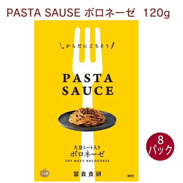 冨貴 PASTA SAUSE ボロネーゼ 120g 8パック