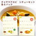チャヤマクロビ ホワイトシチュー200g・かぼちゃのシチュー180g 各6袋(合計12袋)ギフト 贈答 お中元 お歳暮 父の日 父の日 敬老の日 父の日
