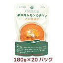 秋川牧園 瀬戸内レモンのチキンカレー 180g 20パック