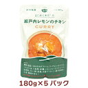 秋川牧園 瀬戸内レモンのチキンカレー 180g 5パック