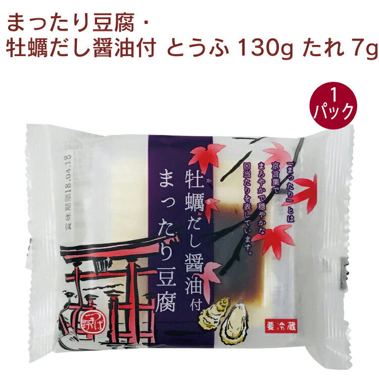 椿き家 まったり豆腐・牡蠣だし醤油付 とうふ130g たれ7g 1パック