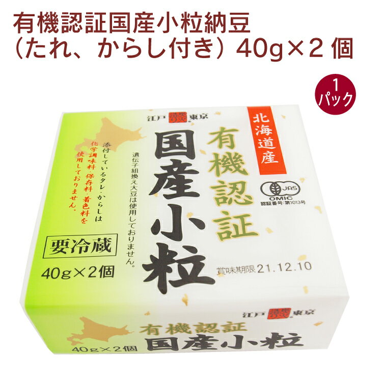 保谷納豆 有機認証国産小粒納豆（たれ、からし付き） 40g×2 1パック 有機納豆