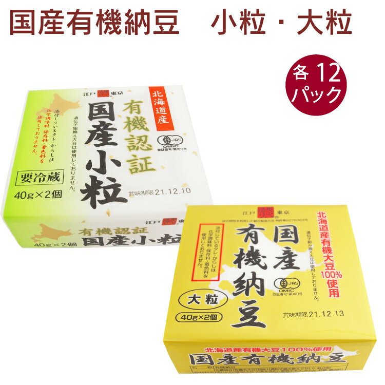 保谷納豆 有機認証国産小粒納豆40g×2個（タレ、からし付）・有機認証国産大粒納豆40g×2個（タレ、からし付） 各12パック（合計24パック..