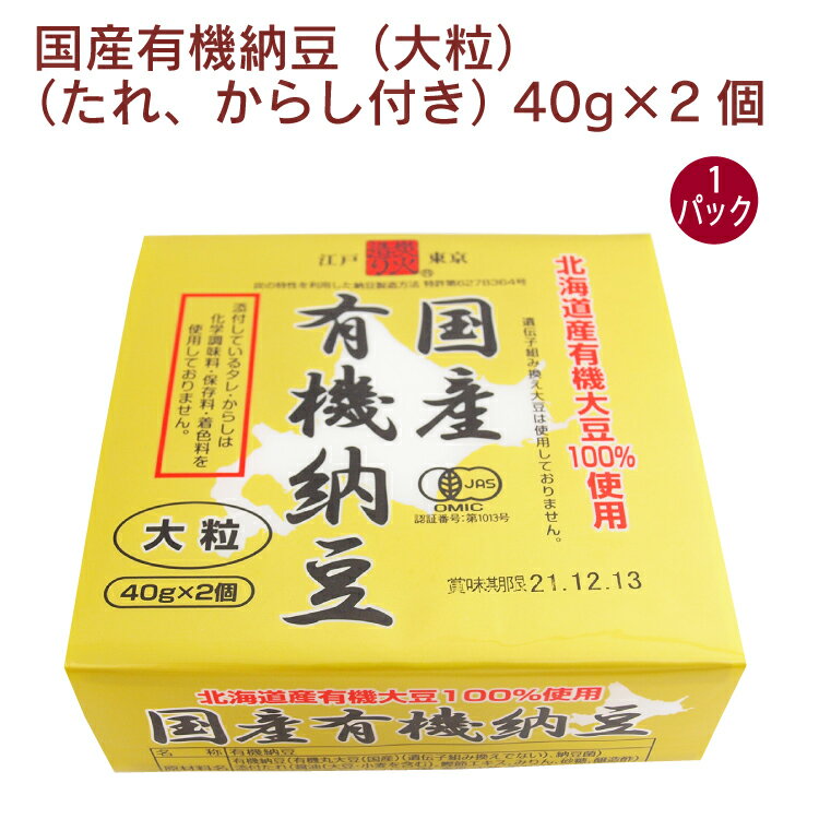 保谷納豆 国産有機納豆（大粒）（たれ、からし付き） 40g×2 1パック 有機納豆