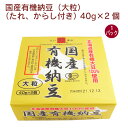 国産の有機大粒大豆を100%使用した納豆。化学調味料・保存料を使用していない特選タレ、無着色からしも付いています。しっかりした食感と旨みをお楽しみください。原材料：【有機納豆】有機大豆（国産）（遺伝子組換えでない）、納豆菌　【添付たれ】醤油（小麦・大豆を含む）、鰹節エキス、みりん、砂糖、醸造酢　【添付からし】マスタード、りんご酢、食塩、水飴、唐辛子内容量：40g×2　数量：1パック　販売者：保谷納豆