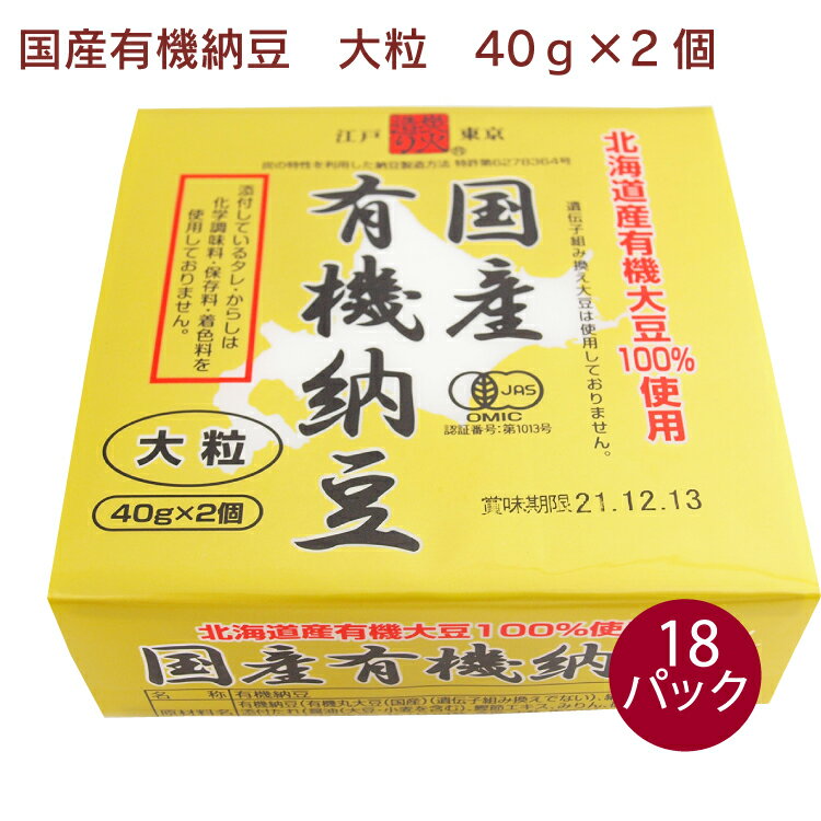 保谷納豆 有機認証国産大粒納豆 40g×2個（タレ、からし付）18パック 有機納豆