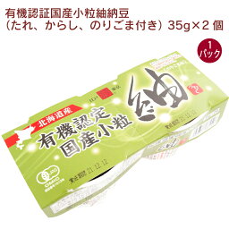 保谷納豆 有機認証国産小粒紬納豆（たれ、からし、のりごま付き） 35g×2 1パック 有機納豆