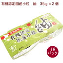 保谷納豆 有機認定 国産小粒紬（つむぐ）納豆 35g×2個（タレ、からし、のり、ごま付） 18パック 有機納豆