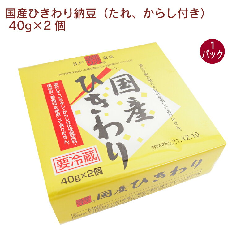 国産のひきわり大豆を100%使用した納豆。化学調味料・保存料を使用していない特選タレ、無着色からしも付いています。食べやすさの中に感じる旨みをお楽しみください。原材料：【納豆】大豆（国産）（遺伝子組換えでない）、納豆菌　【添付たれ】醤油（小麦・大豆を含む）、鰹節エキス、みりん、砂糖、醸造酢　【添付からし】マスタード、りんご酢、食塩、水飴、唐辛子内容量：40g×2　数量：1パック　販売者：保谷納豆