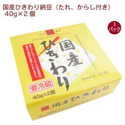 保谷納豆 国産ひきわり納豆（たれ、からし付き） 40g×2 1パック