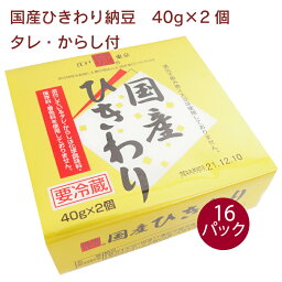 保谷納豆 国産ひきわり納豆 40g×2個（タレ、からし付） 16パック