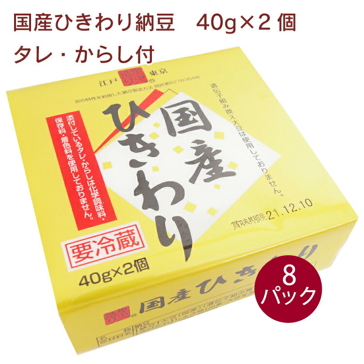 国産のひきわり大豆を100%使用した納豆。化学調味料・保存料を使用していない特選タレ、無着色からしも付いています。食べやすさの中に感じる旨みをお楽しみください。原材料：【納豆】大豆（国産）（遺伝子組換えでない）、納豆菌　【添付たれ】醤油（小麦・大豆を含む）、鰹節エキス、みりん、砂糖、醸造酢　【添付からし】マスタード、りんご酢、食塩、水飴、唐辛子内容量：40g×2　数量：8パック　販売者：保谷納豆