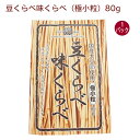 保谷納豆 豆くらべ味くらべ（極小粒）80g 1パック