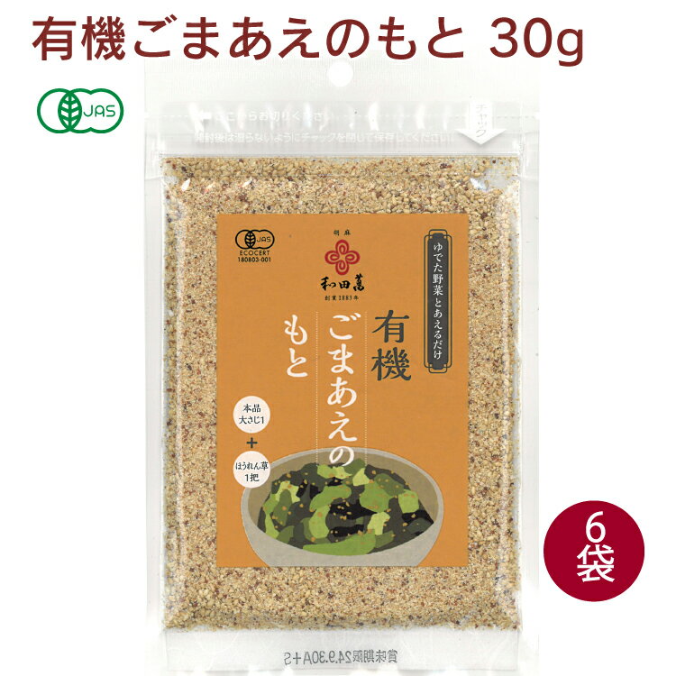 和田萬 有機ごまあえのもと 30g 6袋　父の日