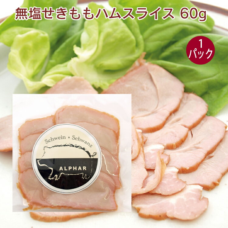 アルファー 無塩せきももハムスライス 60g 1パック 1