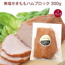 アルファー 無塩せきももハムブロック 300g 1パック