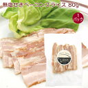 アルファー 無塩せきベーコンスライス 80g 1パック 父の日