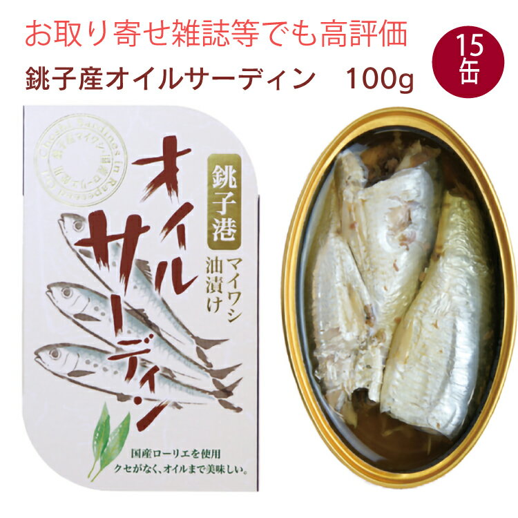 千葉産直サービス オイルサーディン 100g 15缶 洋風魚缶 銚子産まいわし 母の日