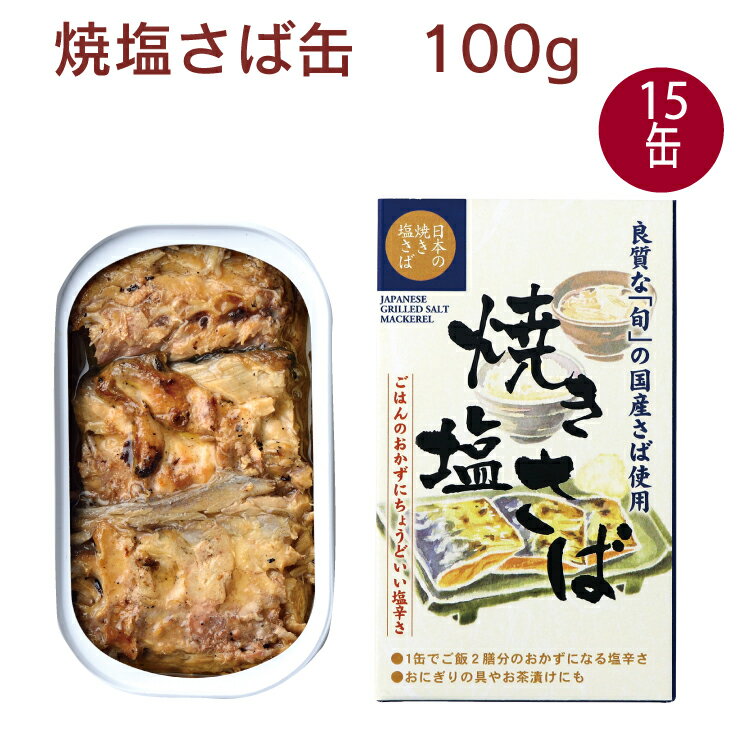 千葉産直サービス 焼き塩さば 100g 15缶 青魚缶詰
