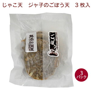 宇和島屋　ジャ子のじゃこ天（ごぼう）　3枚×3パック 国産原料使用