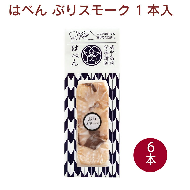 富山ねるもの はべん ぶりスモーク 1本 6パック 母の日
