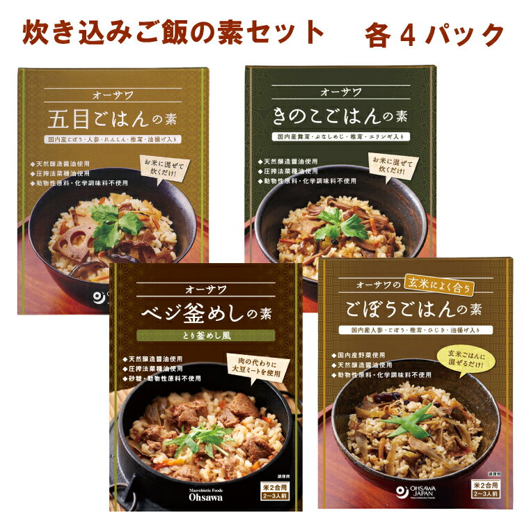 オーサワ 五目ごはんの素150g・きのこごはんの素140g・ベジ釜めしの素170g・玄米によく合うごぼうごはんの素120g 各4パック（合計16パック）