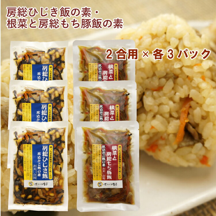 千葉産直サービス 房総ひじき飯の素2合分・根菜と房総もち豚飯の素2合分 各3パック 合計6パック 