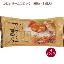 小倉水産 かにクリームコロッケ 165g(3個入) 4パック 水産フライ 油で揚げるだけ 時短調理 揚げ物 洋食 父の日