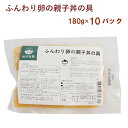 100%植物性の飼料で育った安心な鶏肉で作ったこだわりの親子丼の素。やさしい味の鶏肉ととろっとした卵がよく合います。袋ごと温めて、ご飯にかけてどうぞ。原材料：鶏肉（国産）、液鶏卵（国産）、玉ねぎ（国産）、発酵調味料、醤油、砂糖、青ねぎ、鰹だし内容量：180g 数量：10袋 製造元：秋川牧園