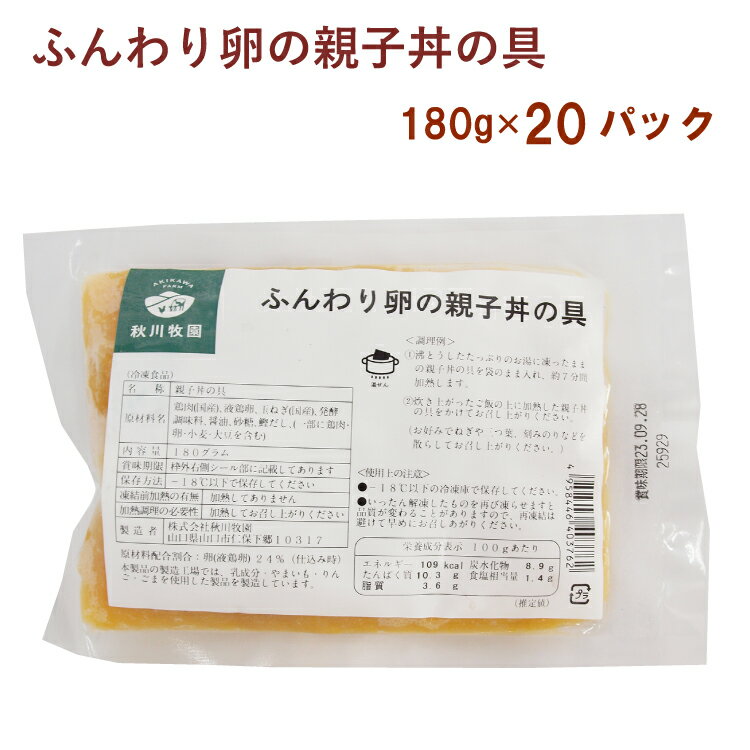 100%植物性の飼料で育った安心な鶏肉で作ったこだわりの親子丼の素。やさしい味の鶏肉ととろっとした卵がよく合います。袋ごと温めて、ご飯にかけてどうぞ。原材料：鶏肉（国産）、液鶏卵（国産）、玉ねぎ（国産）、発酵調味料、醤油、砂糖、青ねぎ、鰹だし内容量：180g 数量：20袋　製造元：秋川牧園