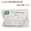 冷凍惣菜　時短ごはん　秋川牧園 ふんわり卵の親子丼の具 180g×20袋