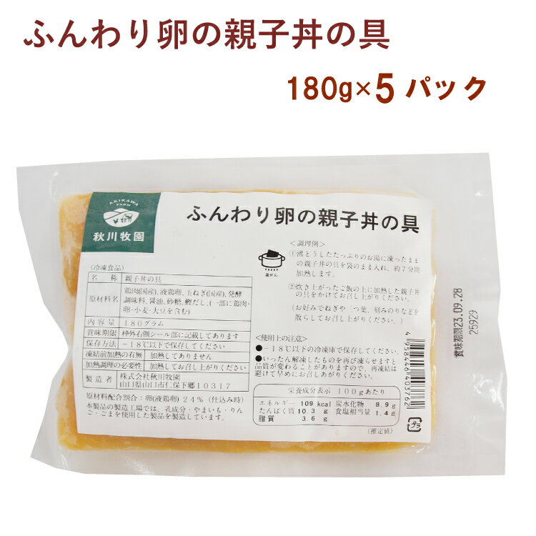 冷凍惣菜 時短ごはん 秋川牧園 ふんわり卵の親子丼の具 180g× 5袋