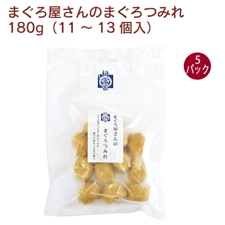 昭和26年創業の、老舗の鮪屋さんが、刺身用の鮪に山芋を加えて作った、ヘルシーで柔らかいつみれ。凍ったまま、中華スープや鍋の具に、また煮物、揚げ物にも向いています。高タンパク、低カロリーの鮪の一品を是非どうぞ。原材料：メバチマグロ（台湾）、野菜（山芋　（国産）、玉ねぎ、長ねぎ、生姜）、つなぎ（液卵、馬鈴薯澱粉）、醤油（小麦・大豆を含む）、食塩内容量：180g数量：5パック　　製造元：マストミ