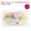 沓掛冷食 有機ブロッコリーと有機ペンネのえびグラタン 130g×2個 4パック