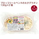 小ぶりで食べやすいサイズのえびグラタン。有機ブロッコリーと有機ペンネを使うなど材料にこだわっています。電子レンジで加熱した後、最後にオーブントースターで温めるとチーズに焦げ目がついて、より一層美味しくお召し上がりいただけます。　原材料：牛乳（生乳（国産））、有機マカロニ（小麦を含む　イタリア製造）、野菜（たまねぎ（国産））、有機ブロッコリー（国産）、ナチュラルチーズ（国内製造）、海老（バングラデシュ産）、小麦粉、バター、なたね油、ばれいしょでん粉、砂糖（甜菜）、食塩、チキンエキス調味料、こしょう　内容量：130g×2個　数量：4パック　販売者：沓掛冷食