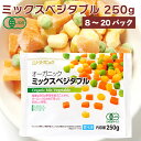 むそう オーガニック 冷凍野菜 ミックスベジタブル 250g 【8・10・15・20袋から選べます】 母の日