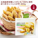 むそう 北海道産有機原料 皮つきカットじゃが芋 300g 4袋 父の日