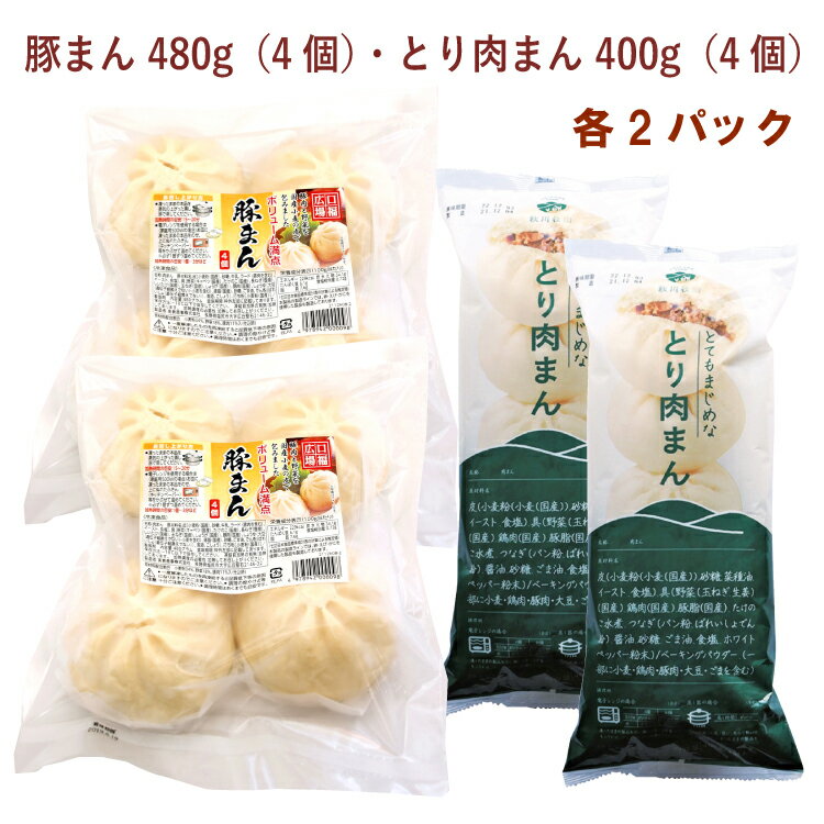 ベジタブルハート 口福広場 豚まん 4個(480g)・とり肉まん 400g(4個) 各2パック(合計4パック)