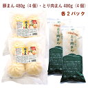 ベジタブルハート 口福広場 豚まん 4個（480g）・とり肉まん 400g（4個） 各2パック（合計4パック）